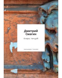 Клара, танцуй!