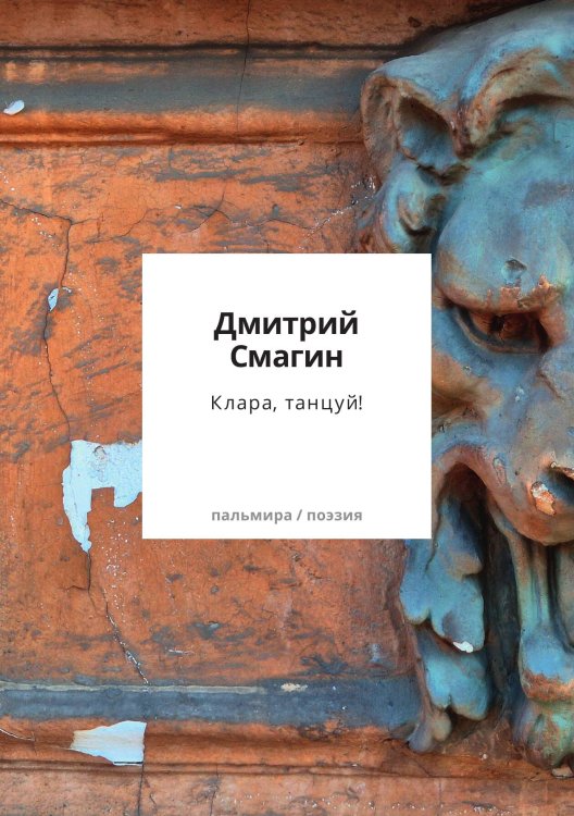 Обложка книги «Клара, танцуй!» — Дмитрий Смагин, ISBN 9785524047779