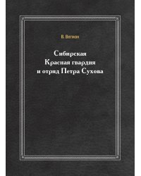 Сибирская Красная гвардия и отряд Петра Сухова
