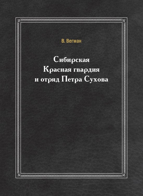 Сибирская Красная гвардия и отряд Петра Сухова Сибирская Красная гвардия и отряд Петра Сухова