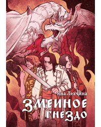 Змеиное гнездо