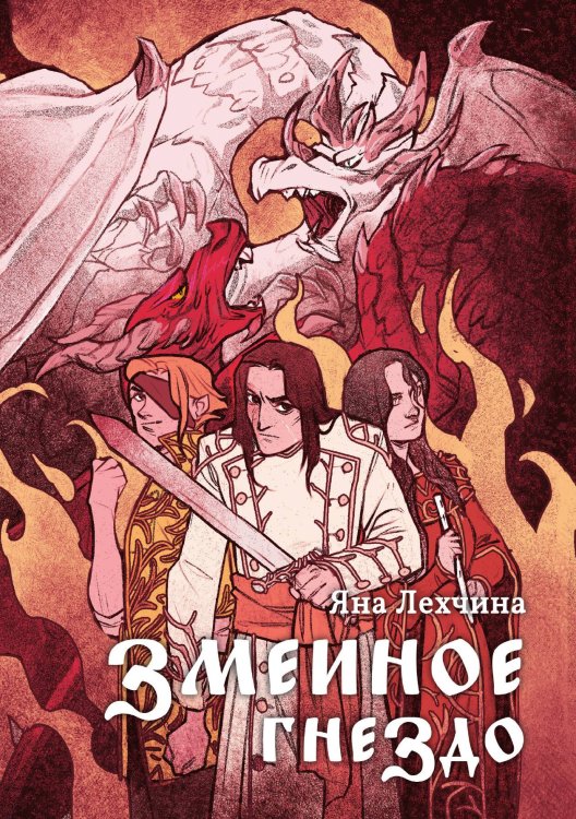 Обложка книги «Змеиное гнездо» — Яна Лехчина, ISBN 9788074994562