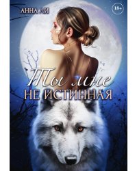 Ты мне не истинная