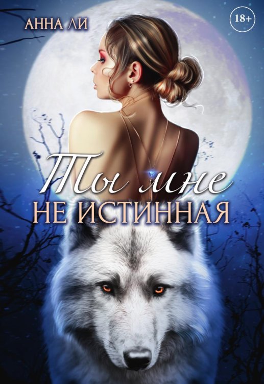 Обложка книги «Ты мне не истинная» — Ли Анна, ISBN 9785517116284