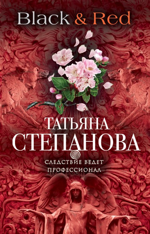 Black & Red Обложка книги «Black & Red» — Степанова Татьяна Юрьевна, ISBN 9785042194191