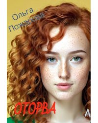 Оторва