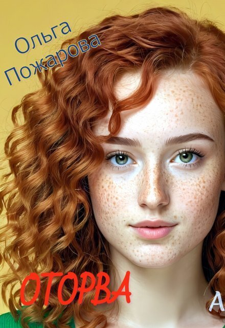 Обложка книги «Оторва» — Ольга Пожарова, ISBN 9785524039798