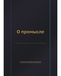 О промысле