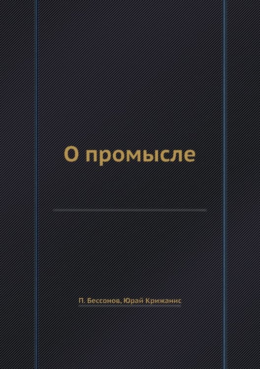 О промысле