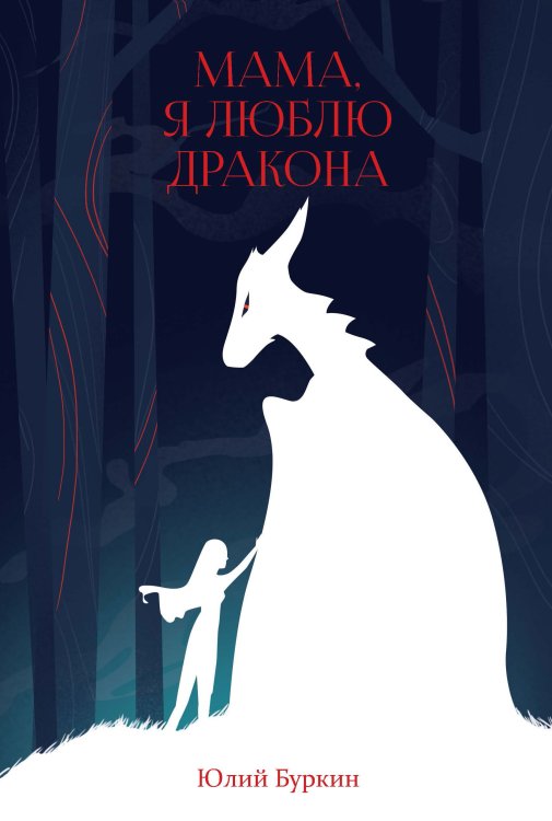 Обложка книги «Мама, я люблю дракона» — Ю. Буркин, ISBN 9785521735143