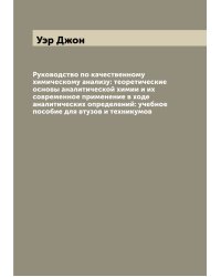 Руководство по качественному химическому анализу: теоретические основы аналитической химии и их современное применение в ходе аналитических определений: учебное пособие для втузов и техникумов