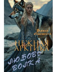 Нежная Арктика. Любовь волка