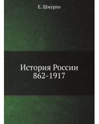 История России, 862-1917