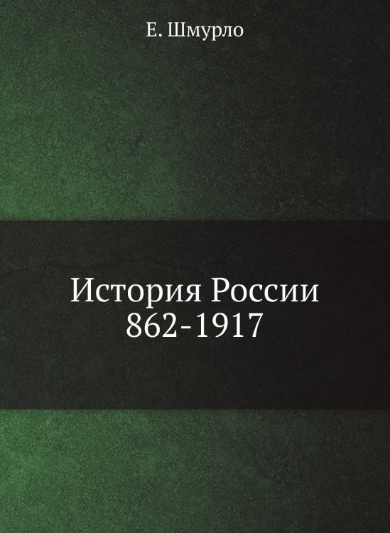 История России, 862-1917