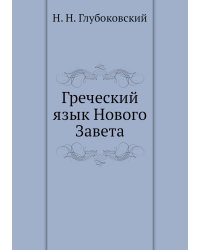 Греческий язык Нового Завета