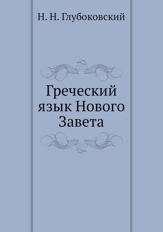 Греческий язык Нового Завета