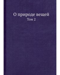 О природе вещей