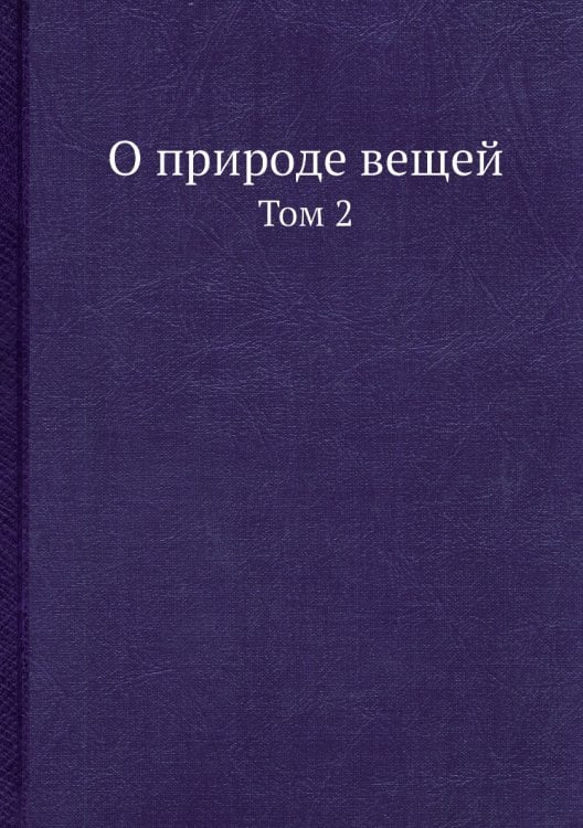 О природе вещей