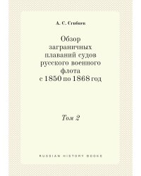 Обзор заграничных плаваний судов русского военного флота с 1850 по 1868 год
