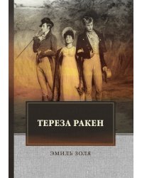 Тереза Ракен
