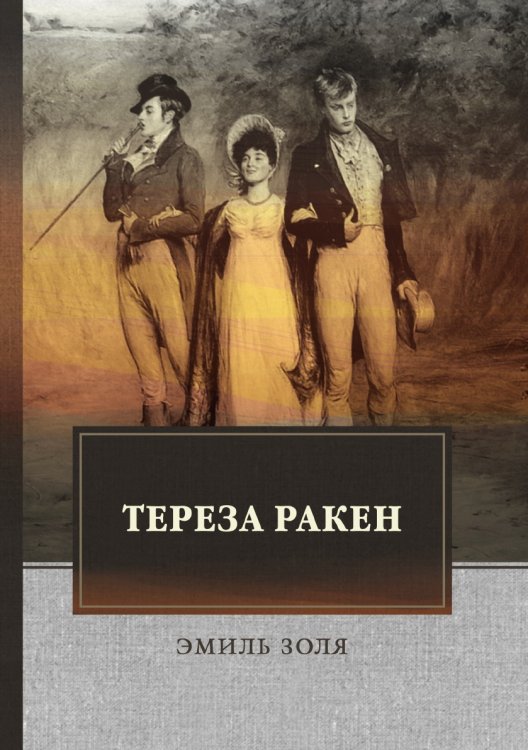 Тереза Ракен