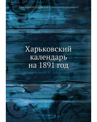 Харьковский календарь на 1891 год