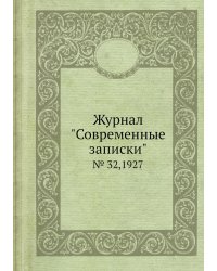 Журнал "Современные записки"