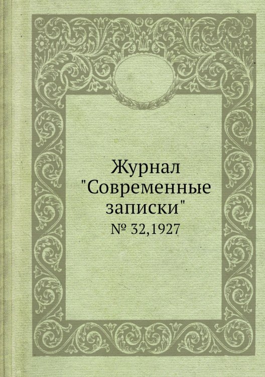 Журнал "Современные записки"