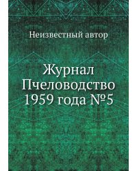 Журнал Пчеловодство 1959 года №5