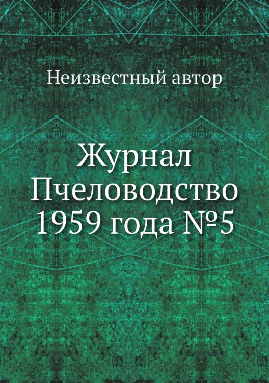 Журнал Пчеловодство 1959 года №5