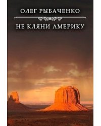 Не кляни Америку