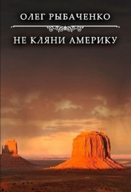 Не кляни Америку Обложка книги «Не кляни Америку» — Олег Рыбаченко, ISBN 9785524060051