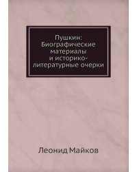 Пушкин: Биографические материалы и историко-литературные очерки