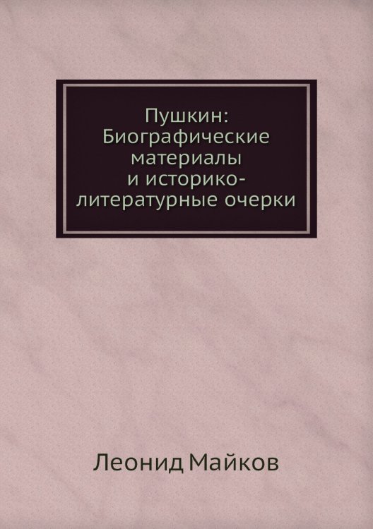 Пушкин: Биографические материалы и историко-литературные очерки