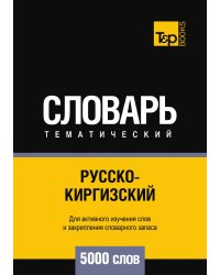 Русско-киргизский тематический словарь  5000 слов