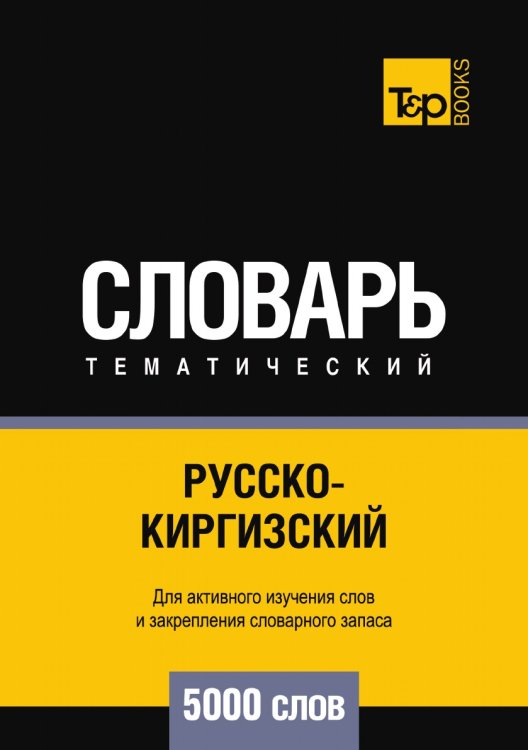 Обложка книги «Русско-киргизский тематический словарь  5000 слов» — Андрей Таранов, ISBN 9785519679862