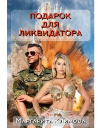 Подарок для ликвидатора