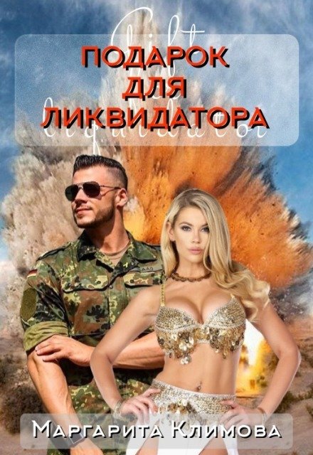 Обложка книги «Подарок для ликвидатора» — Маргарита Климова, ISBN 9785524061317