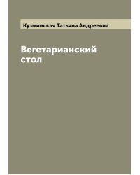 Вегетарианский стол