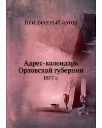 Адрес-календарь Орловской губернии