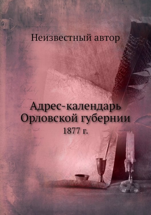 Адрес-календарь Орловской губернии