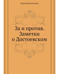 За и против. Заметки о Достоевском