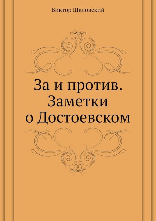 За и против. Заметки о Достоевском