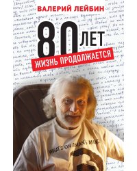 80 лет: жизнь продолжается