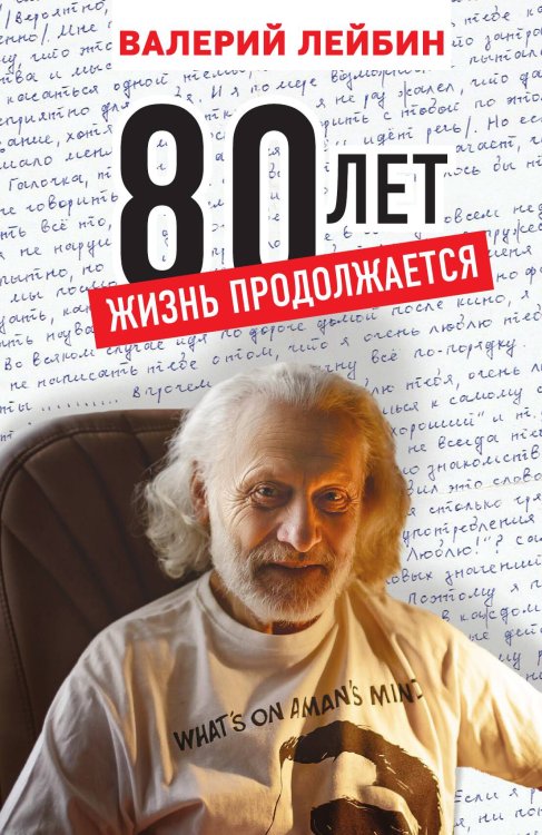 Обложка книги «80 лет: жизнь продолжается» — Лейбин В.М., ISBN 9785001803379