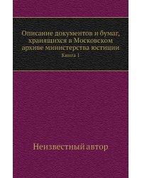 Описание документов и бумаг, хранящихся в Московском архиве министерства юстиции