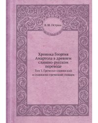 Хроника Георгия Амартола в древнем славяно-русском переводе
