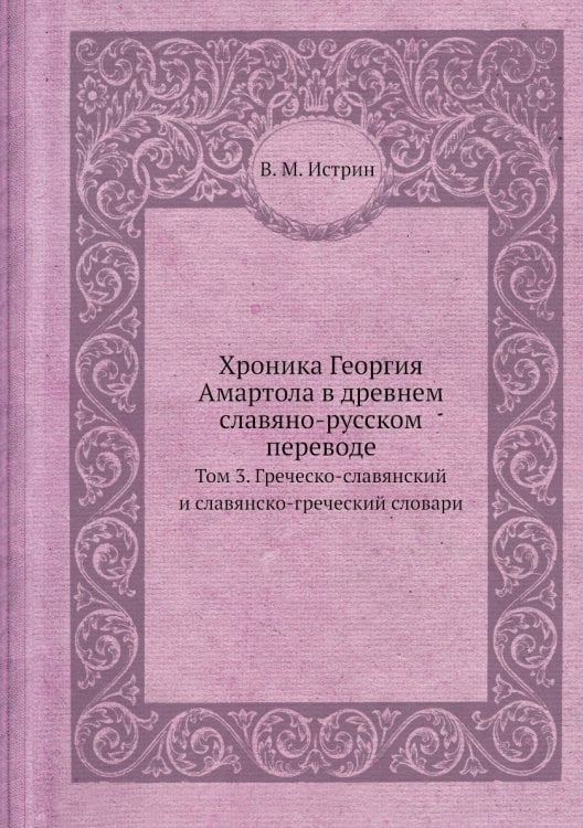 Хроника Георгия Амартола в древнем славяно-русском переводе
