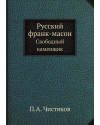 Русский франк-масон