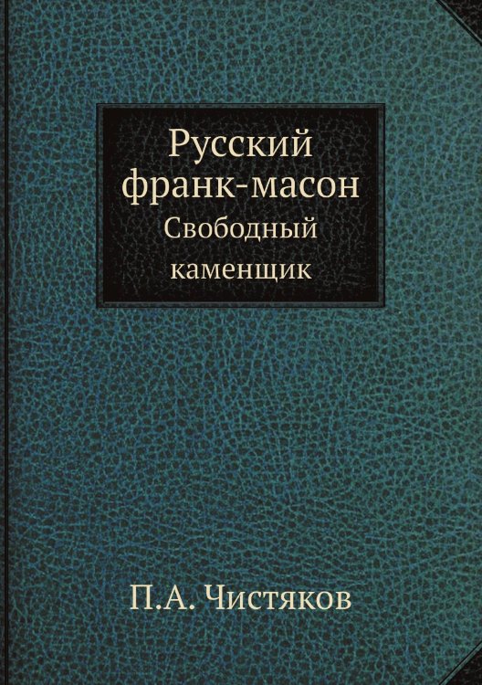 Русский франк-масон